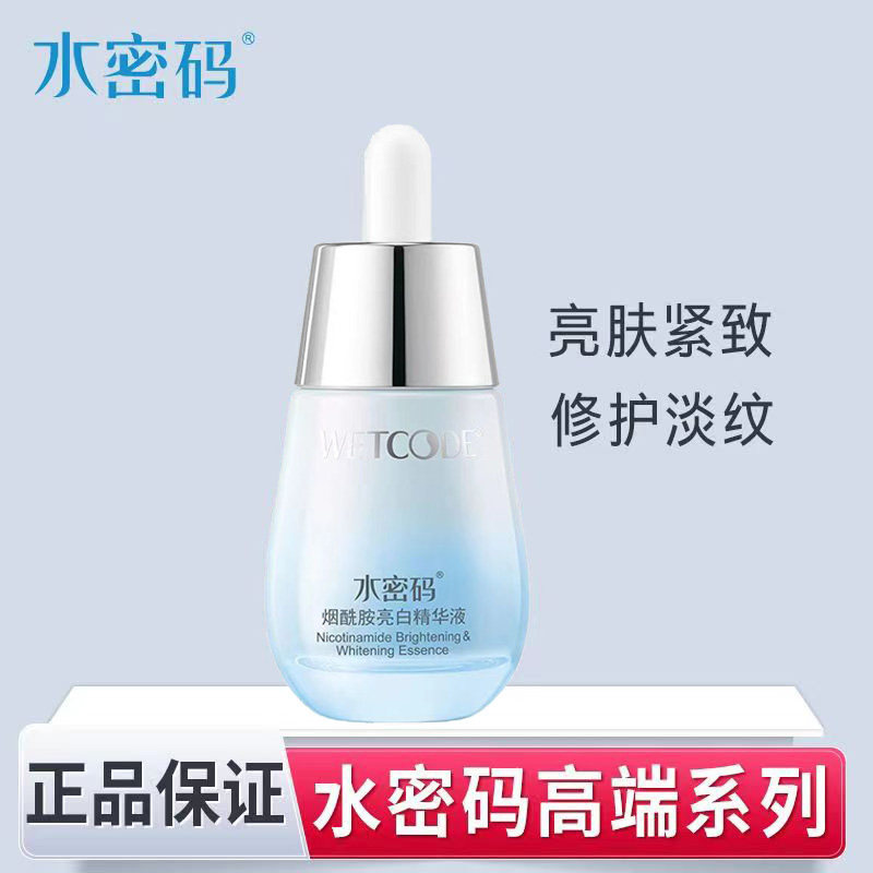 水密码精华液水光白烟酰胺美白亮肤面部补水修护提亮肤色肌底液