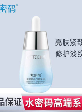 水密码精华液水光白烟酰胺美白亮肤面部补水修护提亮肤色肌底液