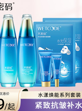 水密码护肤品套装女水漾焕能海洋源萃水乳两件套保湿补水修护正品