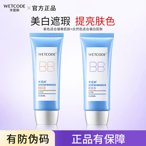 水密码BB霜水漾优白裸妆保湿遮瑕控油美白隔离提亮肤色学生粉底液