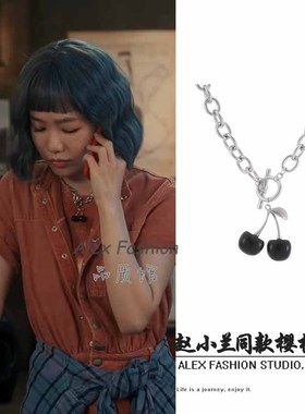 不讨好的勇气小兰徐梦洁同款黑色樱桃项链冷淡风钛钢Choker锁骨链