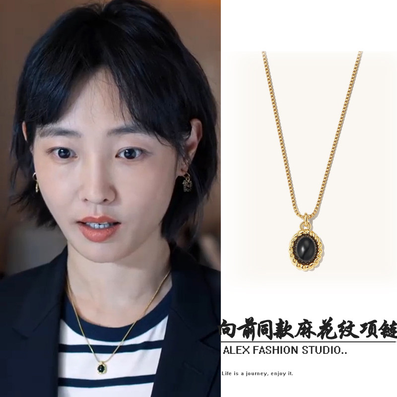 好团圆向前白百何同款黑色玛瑙项链法式麻花纹吊坠秋冬毛衣锁骨链