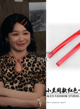 不讨好的勇气赵小兰徐梦洁同款红色一字夹刘海夹边夹发夹碎发夹