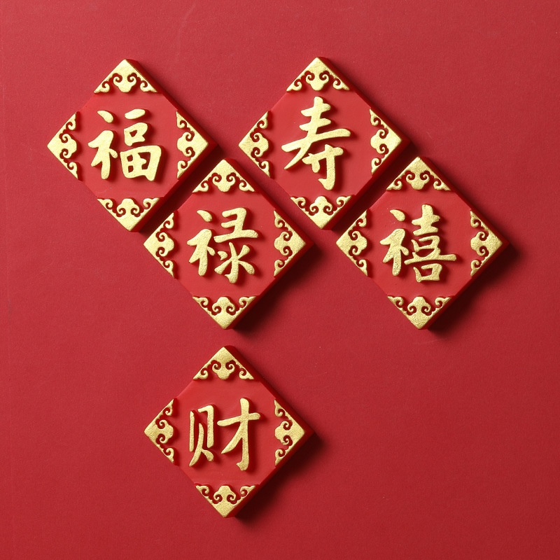 福禄寿财禧磁性贴冰箱贴