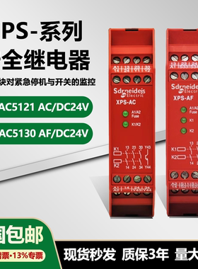 施耐德进口安全继电器 XPSAC5121 XPSAF5130 AC/DC24V 安全模块