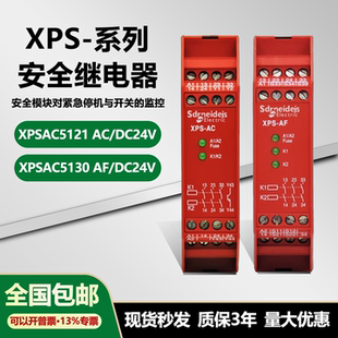 施耐德进口安全继电器 XPSAC5121 XPSAF5130 AC/DC24V 安全模块
