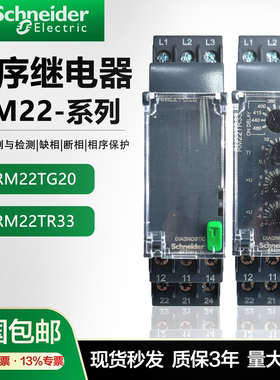 施耐德原装RM22TG20三相监测相序继电器RM22TR33过欠压缺相保护器