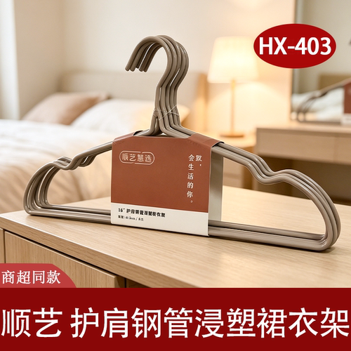 顺艺护肩防滑无痕浸塑金属衣架