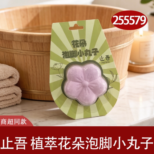 止吾植萃花朵泡脚包止痒通用