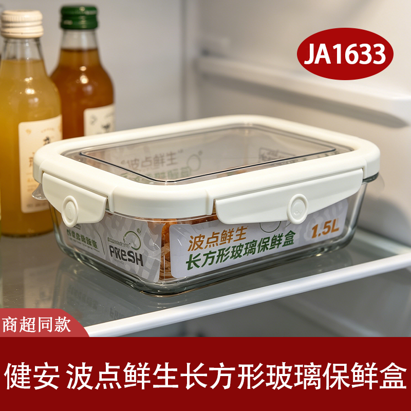 健安玻璃密封防漏保鲜盒1.5L