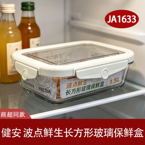 健安玻璃密封防漏保鲜盒1.5L