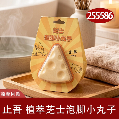 止吾免煮植萃芝士泡脚包