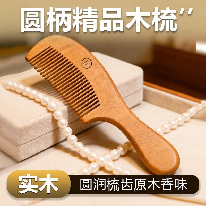 花漫多实木圆柄天然木香护发梳