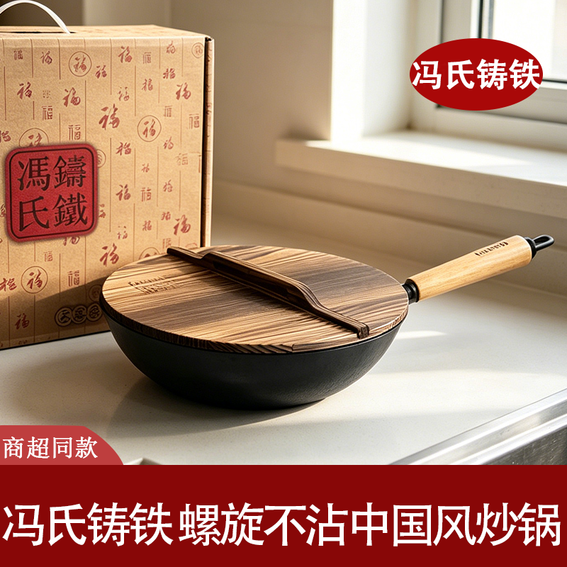 冯氏铸铁无涂层木柄多炉炒锅