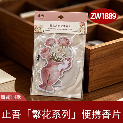 止吾繁花系列便携香薰卡片