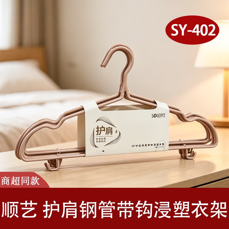 顺艺 护肩钢管带钩浸塑衣架加粗无痕家用收纳简约金属衣撑