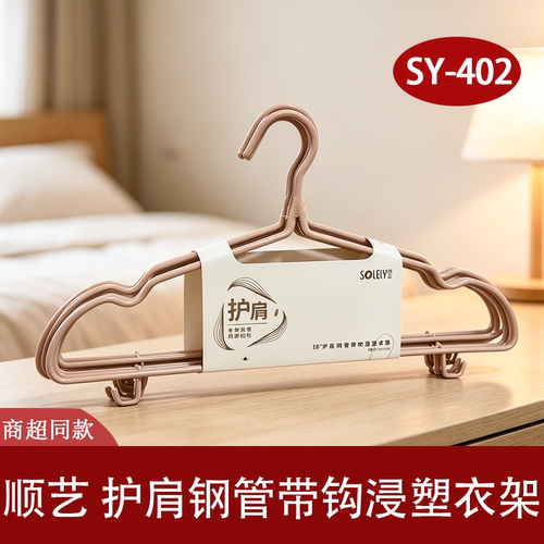 顺艺护肩加粗浸塑无痕衣架