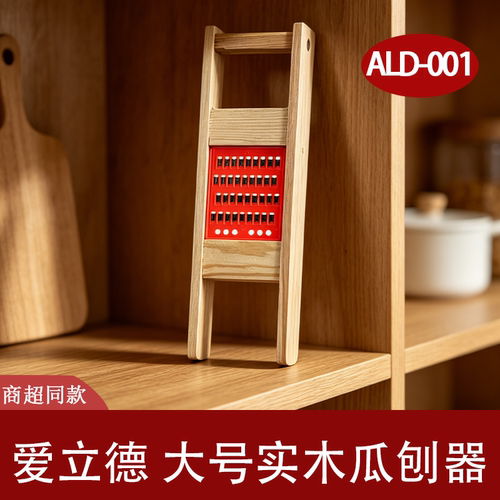 爱立德实木大号锋利多功能瓜刨器