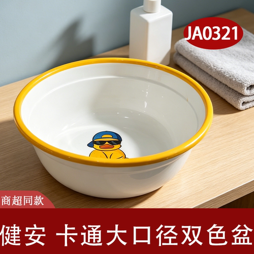健安 卡通小鸭搪瓷洗脸盆大口径双色边家用洗脸盆JA0321