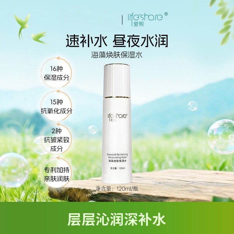 爱熙海藻焕肤保湿水滋润淡纹抗皱紧致改善干燥滋润肌肤