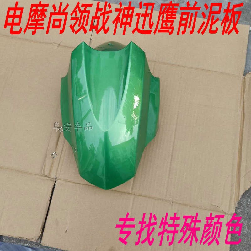 迅鹰尚领电动车摩托车前泥板挡泥