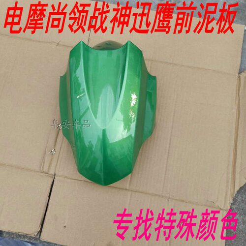 迅鹰尚领电动车摩托车前泥板挡泥