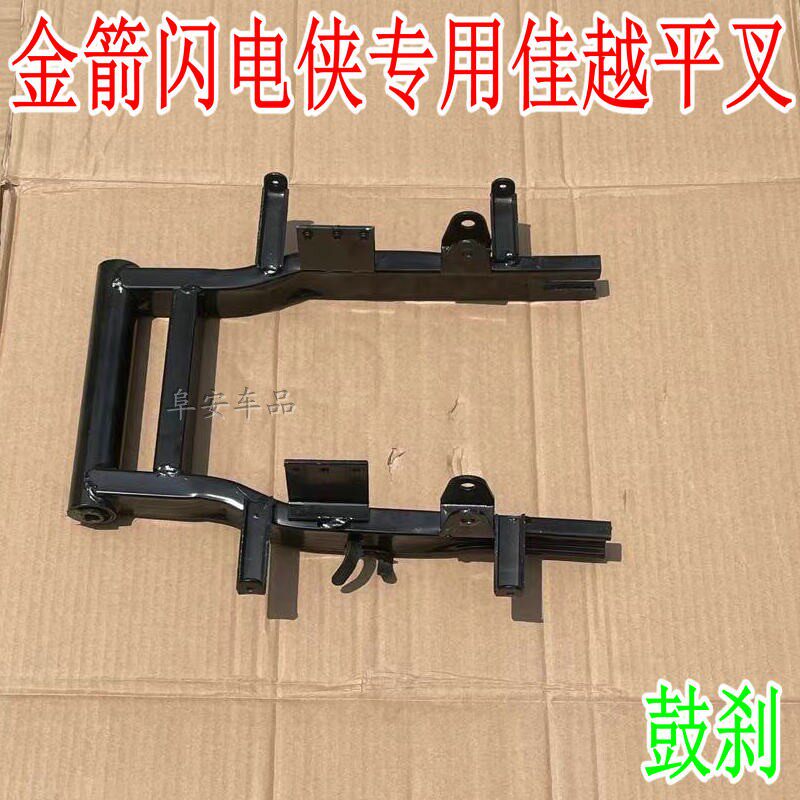 金箭闪电侠电动车佳越平叉支架
