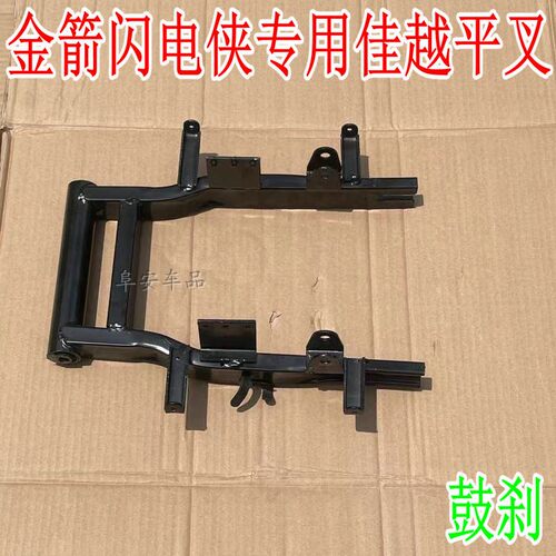 金箭闪电侠电动车佳越平叉支架