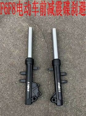 自由行征途F6新国标电动车前减震F8方鹰27芯前叉液压油压碟刹避器