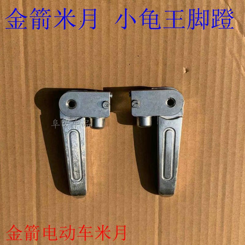 金箭米月电动车脚蹬脚踏小龟王踩脚搁脚搁脚折叠铝合金后裕隆硌脚