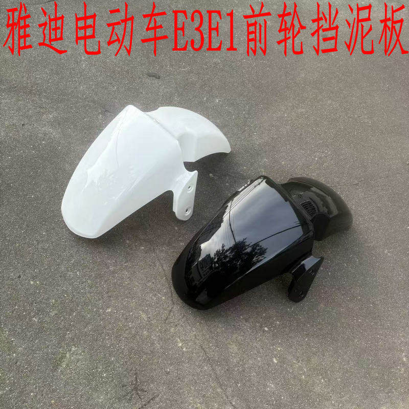 雅迪欧博电动车E3E1E2前轮挡泥板