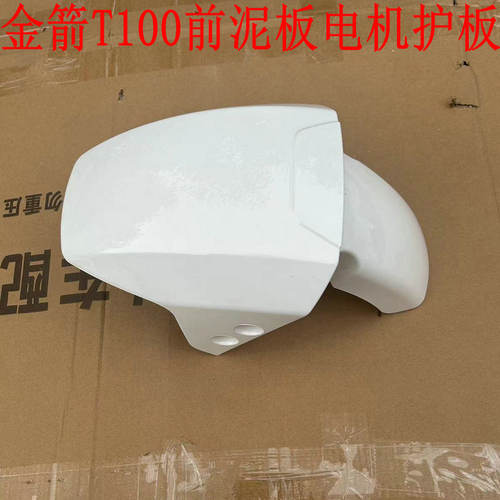 金箭电动车T100前泥板前轮挡泥板