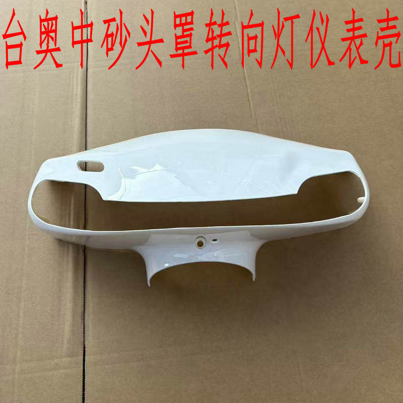 台奥中沙外壳中沙头罩转向灯仪表
