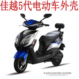 奥通车业爱玛新日佳越五代摩托车电动车全车塑料件套外壳佳越-5代