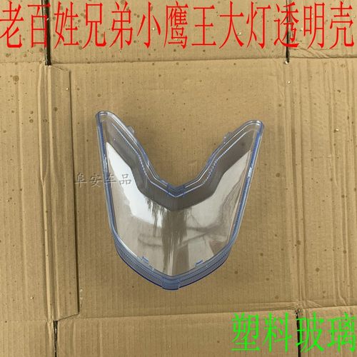 鹰王电动车小飞驰小迅鹰大灯壳
