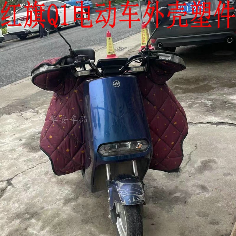电动车外壳红旗Q1前泥板前围大灯
