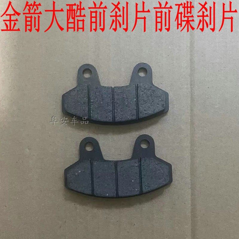 五星钻豹金邦金箭电动车后刹狂豹大牛大酷反刹泵碟刹片前刹刹车皮