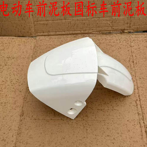 雅迪爱玛国标车前泥板挡泥板金箭