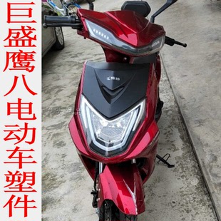 巨盛鹰八电动车鹰六8全套塑件前围灯配件玉骑铃雅迪金箭立马绿驹