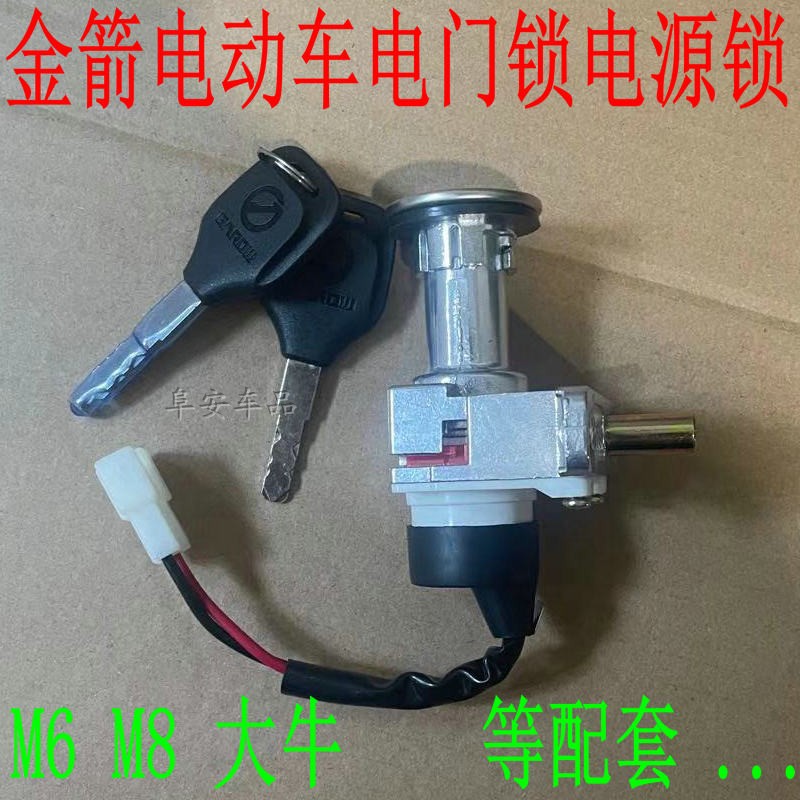 金箭大酷电门锁坐垫锁龙头锁M6锁