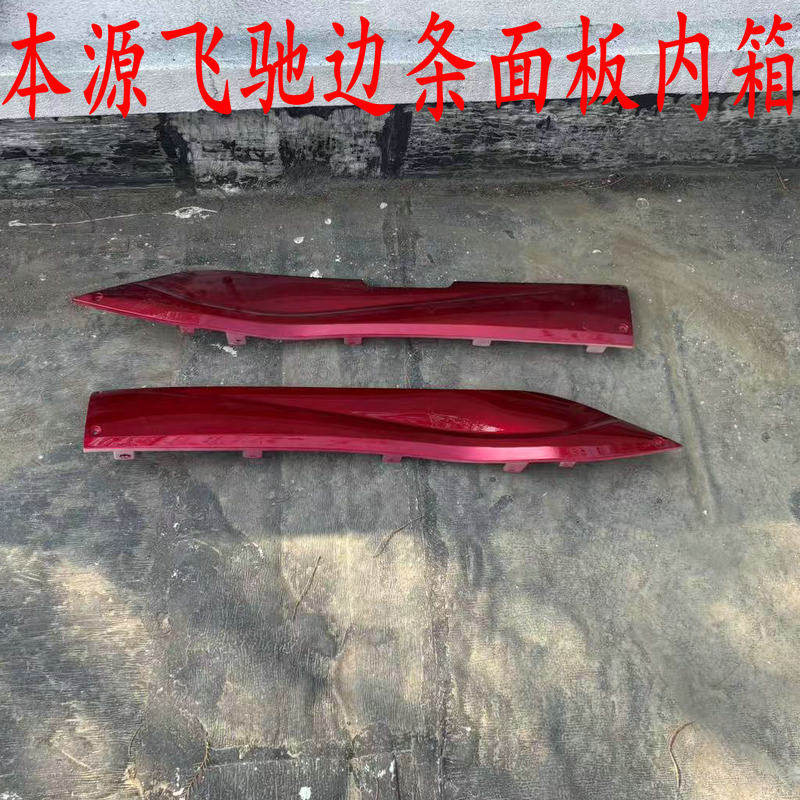 本源飞驰电动车外壳面板边条工具