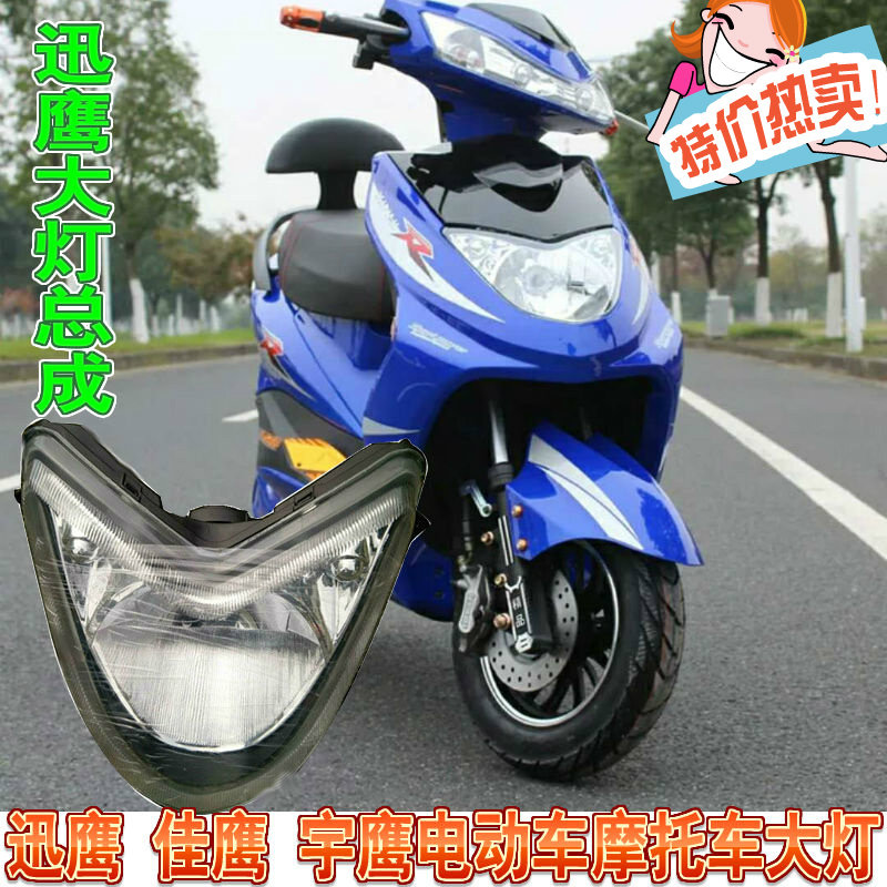 电动车大灯雷霆宇鹰大迅鹰摩托迅雷佳鹰巡鹰二代尚领鹰王大灯总成
