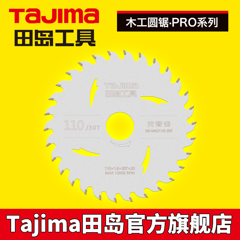 日本田岛 圆锯片 木工锯片电圆锯台锯锯片 4寸7寸9寸12寸 PRO系列