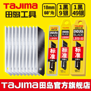 tajima田岛刀片 美工刀片 壁纸刀片18mm大号 LB50N/LB50H/LB50-50