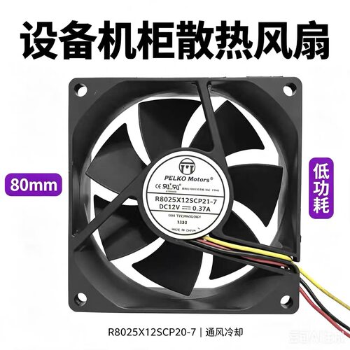 派尔可PELKO MOTORS R8025X12SPCP21-7 12V  0.37A 8025三线风扇