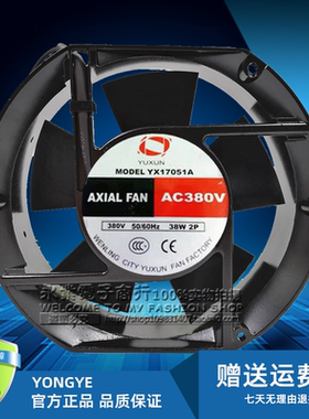 全新YUXUN YX17051A AC380V 38W 17CM 交流机柜散热轴流风机17251