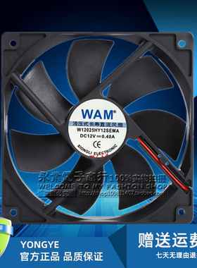原装WAM W12025HY12SEMA 12V 0.40A 12厘米 2线静音轴承散热风扇