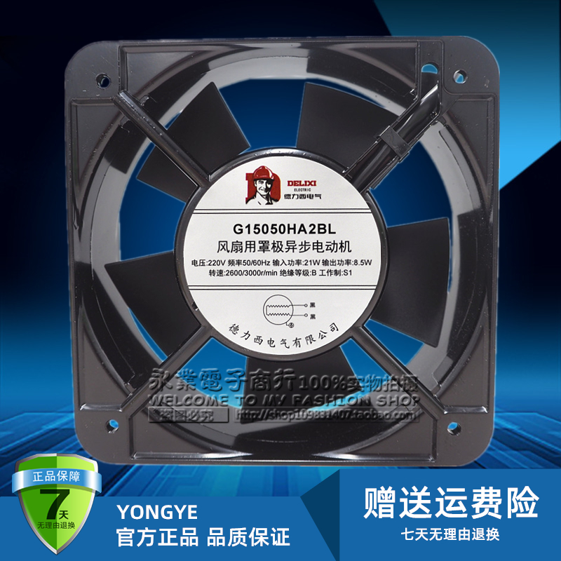 全新德力西轴流风机150*150*50 AC220V 散热风扇G15050HA2BL/SL