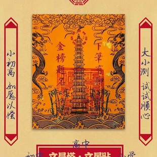 慈风阁原创九层十三层文昌塔龙龟文曲魁星文昌贴纸贴手机书桌书房