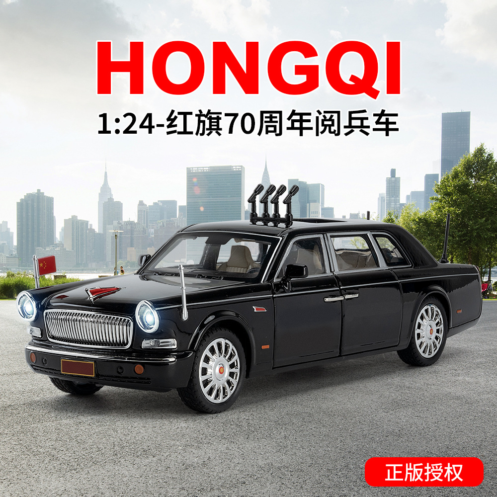 合金正版授权仿真1比24红旗70周年阅兵合金车模型摆件收藏礼物
